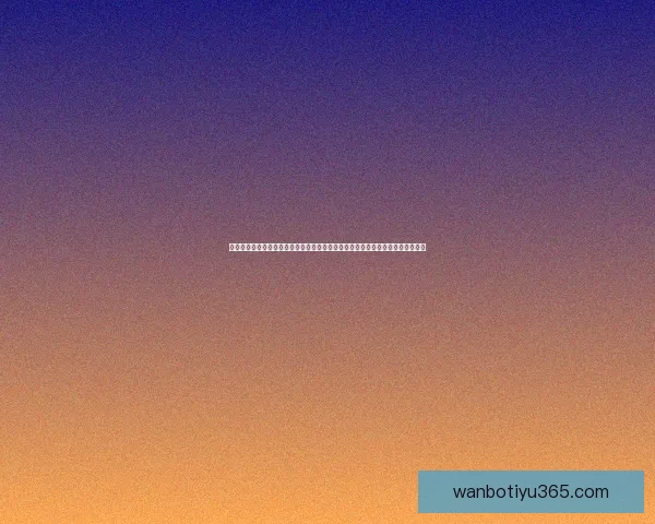 世界杯竞猜胜负走势深度解读与球队实力数据全景分析指南助你稳健判断比赛结果