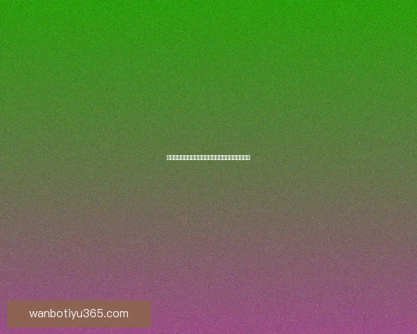 精准预测足球赛果，掌握最新比分竞猜技巧与策略秘籍