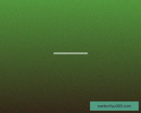 世界杯赛事分析与体育竞猜策略探讨助力精准预测与投注技巧分享