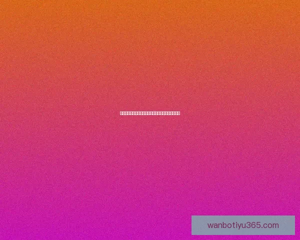 畅享体育竞猜乐趣，专业分析与精准预测助你赢得大奖