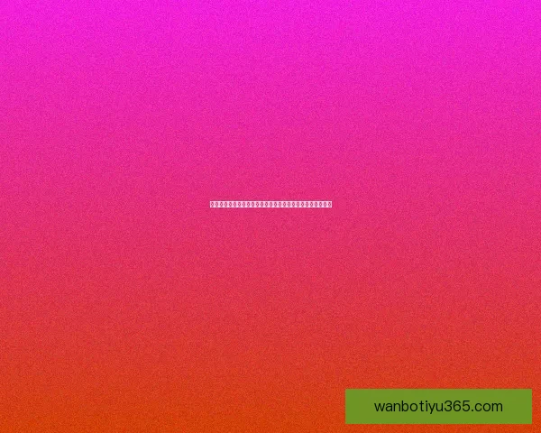 世界杯竞猜游戏入口全新开启，尽享激动人心的赛事预测乐趣