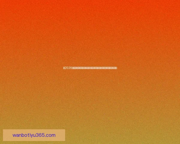 从2026世界杯夺冠赔率剧烈变化看各强队实力格局与黑马机会冷门走势解析