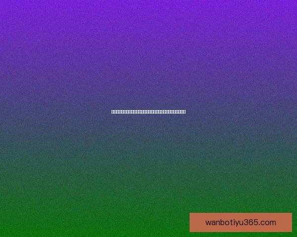 世界杯竞猜赔率查询与实时数据分析趋势解读及安全参考指南全攻略