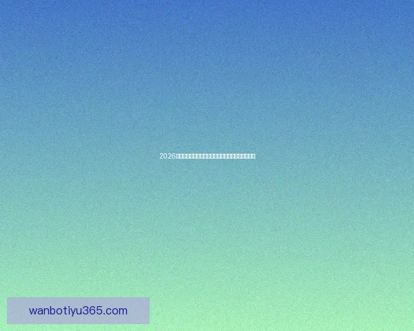 2026年世界杯冠军赔率分析各国夺冠前景及热门球队预测