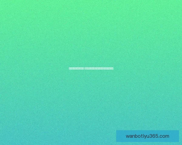 足球竞猜网站全面解析 提供最新赛事数据和精准预测助你稳赚比分