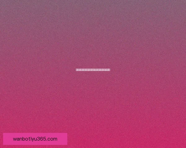 精准体育赛事竞猜分析与投注技巧全方位预测指南