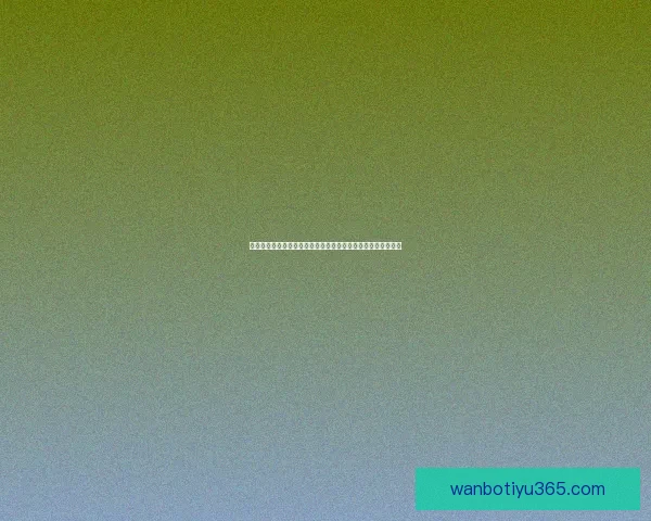 世界杯足球竞猜盘口分析与投注策略全面解析助你赢得丰厚回报