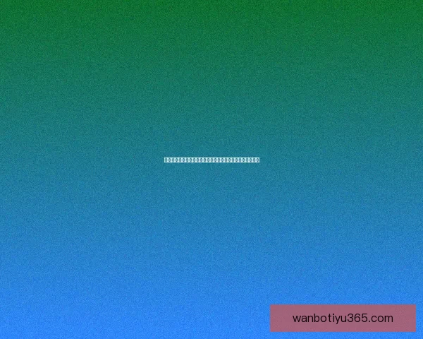 世界杯胜负预测分析:球队状态、历史数据与战术对比全解析 世界杯胜负预测分析:球队状态、历史数据与战术对比全解析