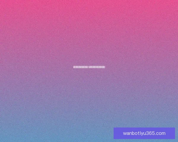 世界杯竞猜比分全攻略 精准预测技巧与玩法解析 世界杯竞猜比分全攻略 精准预测技巧与玩法解析