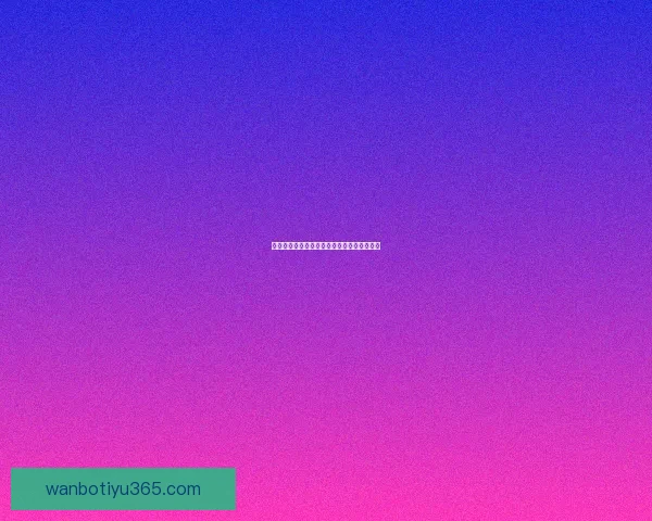 燃情世界杯竞猜盛宴，赢取豪礼享受足球激情