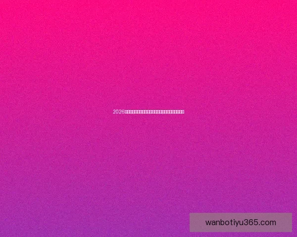 2026世界杯竞猜技巧与策略全攻略,助你精准预测赛事结果 2026世界杯竞猜技巧与策略全攻略,助你精准预测赛事结果