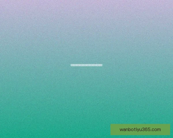 世界杯竞猜赔率全面解析及最新赛果预测技巧指南 世界杯竞猜赔率全面解析及最新赛果预测技巧指南