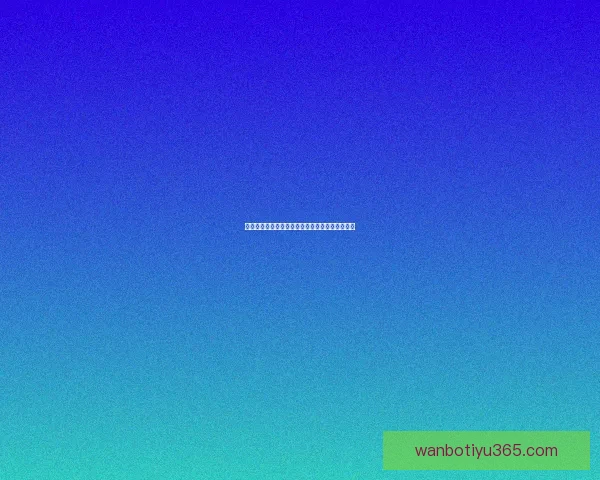 美加墨联合主办世界杯二〇二六精彩赛事全面解读