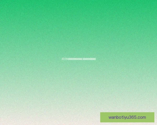 2026世界杯竞猜热潮席卷全球 看好谁能登顶足球之巅