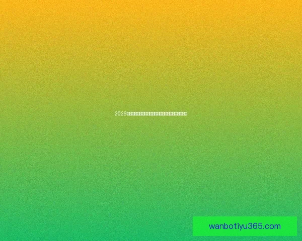 2026世界杯竞猜技巧与策略全攻略，助你精准预测赛事结果