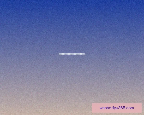 世界杯竞猜赔率全面解析及热门赛果预测指南揭秘 世界杯竞猜赔率全面解析及热门赛果预测指南揭秘