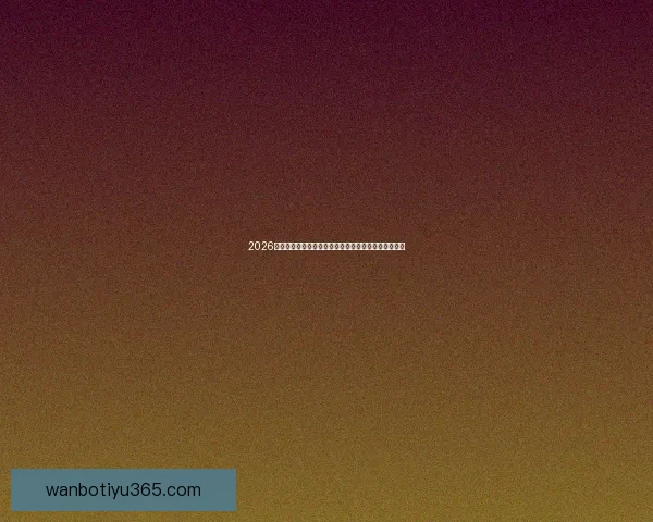 2026世界杯竞猜技巧与策略全攻略，助你精准预测赛事结果