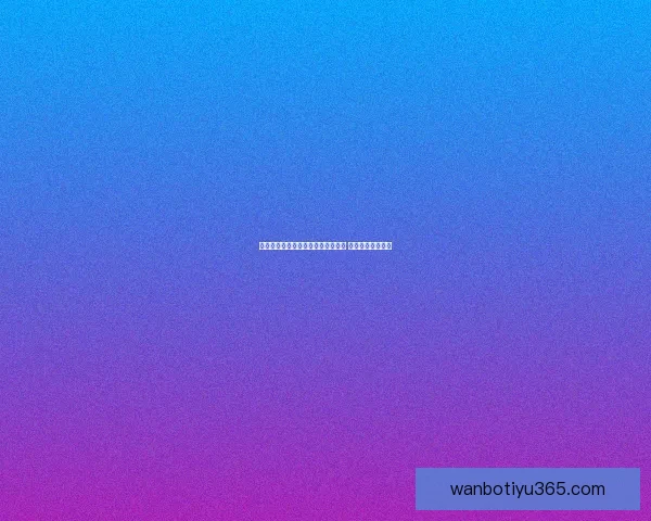 全面解析体育竞猜平台的优势与风险 探索未来发展趋势 全面解析体育竞猜平台的优势与风险 探索未来发展趋势