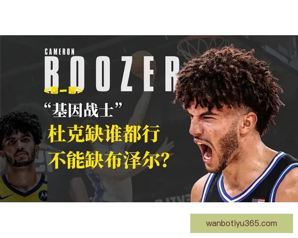 布泽尔选秀下滑至四号位止步八强名嘴称靠蛮力难成球队核心